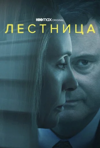 Лестница (2022) онлайн бесплатно